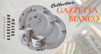 GAZZETTA BIANCO коллекция посуды