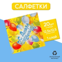 Набор бумажных салфеток «С днём рождения!», 12.5х12.5 см, шары, 20 шт.