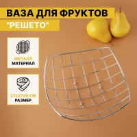 Фруктовница Доляна «Решето», 24×24×9 см, цвет серебристый