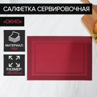 Салфетка сервировочная на стол «Окно», 45×30 см, цвет красный