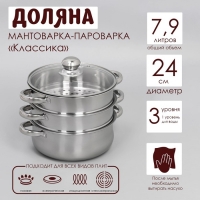 Мантоварка-пароварка из нержавеющей стали Доляна «Классика», d=24 см, 3 уровня, общий объём — 7,9 л