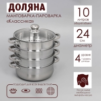 Мантоварка-пароварка из нержавеющей стали Доляна «Классика», d=24 см, 4 уровня (нижний уровень 3,6 л)