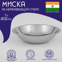 Миска глубокая из нержавеющей стали Доляна «Индия», 1 л, d=22 см