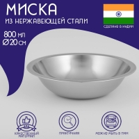 Миска глубокая из нержавеющей стали Доляна «Индия», 800 мл, d=20 см