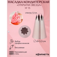 Насадка кондитерская «Открытая звезда», d=3,3 см, выход 1,3 см, нержавеющая сталь