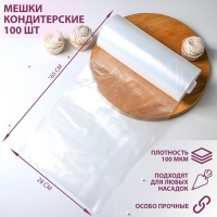 Мешок кондитерский, h=65 см, рулон 100 шт, 65×28 см, цвет прозрачный