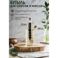Бутыль стеклянная для соусов и масла 2 в 1 «Фьюжн. Спираль», 250/30 мл, 8×8×18 см