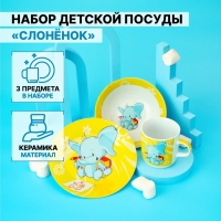 Набор детской посуды из керамики Доляна «Слонёнок», 3 предмета: кружка 230 мл, миска 400 мл, тарелка d=18 см