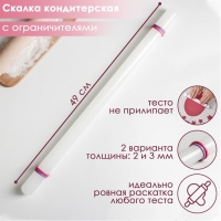 Скалка с ограничителями кондитерская KONFINETTA, 49,5 см, цвет белый