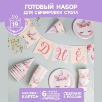 Набор бумажной посуды «Единорог», 6 тарелок, 6 стаканов, 6 колпаков, 1 гирлянда