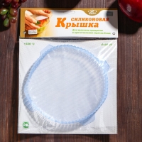 Крышка силиконовая, d=21 см, h=2 см, цвет прозрачный