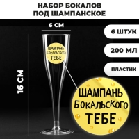 Набор пластиковых бокалов под шампанское «Шампань Бокальского тебе», 200 мл