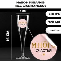 Набор пластиковых бокалов под шампанское «Много счастья под моёт», 200 мл