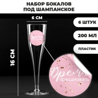 Набор пластиковых бокалов под шампанское «Время праздновать», 200 мл