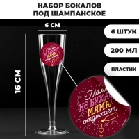 Набор пластиковых бокалов под шампанское «Мама не бухает, мама отдыхает», 200 мл